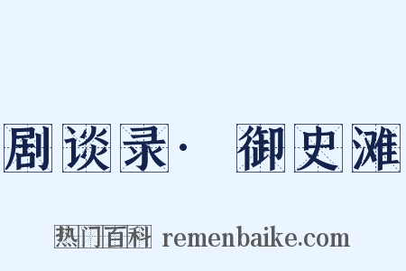 剧谈录·御史滩是什么意思的图片